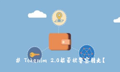 # Tokenim 2.0能否被警察转走？