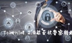 # Tokenim 2.0能否被警察转走？