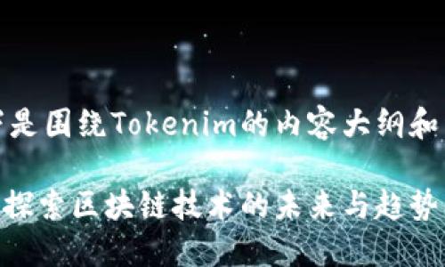 好的，以下是围绕Tokenim的内容大纲和详细介绍：

Tokenim：探索区块链技术的未来与趋势