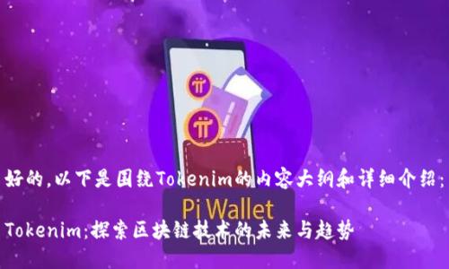 好的，以下是围绕Tokenim的内容大纲和详细介绍：

Tokenim：探索区块链技术的未来与趋势