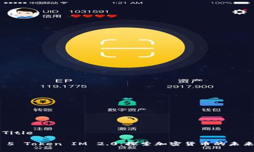 ### Title

Candy 5 Token IM 2.0：探索加密货币的未来与应用
