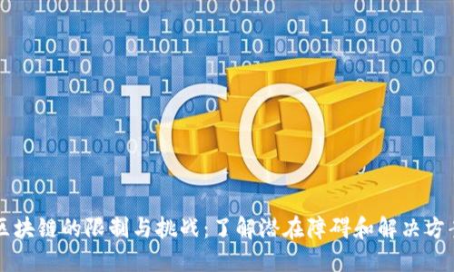 区块链的限制与挑战：了解潜在障碍和解决方案