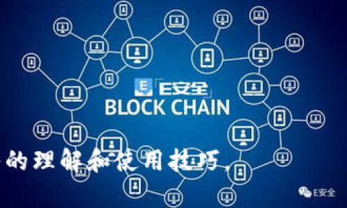 Tokenim是一个多功能的区块链工具，可以方便用户管理和监控其加密资产。许多用户希望在Tokenim中添加观察钱包，以便实时监测特定钱包的交易动态以及资产状况。

什么是观察钱包？
观察钱包是一种无需私钥的加密钱包监测功能，允许用户查看某个特定地址的交易记录和余额，而不需要实际控制该地址的资金。对于那些想要跟踪成熟投资者或进行市场研究的用户来说，观察钱包是一个非常实用的工具。

如何在Tokenim中添加观察钱包？
在Tokenim中添加观察钱包的步骤通常包括以下几个步骤：
ol
    li打开Tokenim应用程序或网站，并登录您的账户。/li
    li在主界面，查找“添加钱包”或“观察钱包”的选项。/li
    li输入您希望观察的钱包地址。确保地址格式正确，以免监测错误地址。/li
    li保存设置，Tokenim将自动开始监测所添加的钱包的交易记录。/li
/ol

观察钱包的好处是什么？
使用观察钱包的主要好处包括：
ul
    li实时监测资产状况：能够随时查看所关注地址的余额和交易历史。/li
    li提高投资决策的可靠性：通过观察成功投资者的交易模式，获取更有价值的市场洞察。/li
    li保护隐私和安全：无须私钥可以避免资金被盗风险。/li
/ul

在Tokenim中观察钱包的技术实现原理
Tokenim使用区块链浏览器技术，实时获取链上数据。这意味着用户在添加观察钱包后，Tokenim会通过API调用区块链网络获取该地址的最新交易信息与余额，确保数据的实时性和准确性。

如何管理多个观察钱包？
Tokenim支持用户管理多个观察钱包，用户可以按照以下步骤实现：
ol
    li在Tokenim的账户设置中，找到“我的观察钱包”选项。/li
    li选择“添加观察钱包”功能，按上述步骤添加新的地址。/li
    li可以为每个地址设置标签，以便于管理和快速识别。/li
/ol

注意事项和常见问题
在使用观察钱包过程中，用户还需注意以下几点：
ul
    li确保地址的合法性：无效或错误的地址将无法提供有效的信息。/li
    li观察钱包不代表拥有权利：即便可以查看具体钱包的信息，也无法进行转账或控制。/li
    li定期检查更新：随着Tokenim的功能升级，可能需要定期了解新功能的使用方法。/li
/ul

现在我们可以根据需要深化每个问题的详细介绍，确保用户对Tokenim和观察钱包功能有更深入的理解和使用技巧。