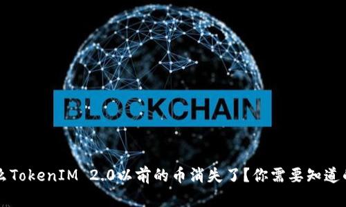 为什么TokenIM 2.0以前的币消失了？你需要知道的一切