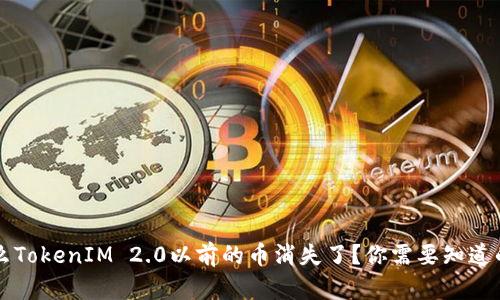 为什么TokenIM 2.0以前的币消失了？你需要知道的一切