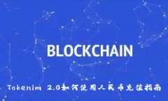 Tokenim 2.0如何使用人民币充值指南