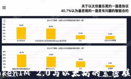 
TokenIM 2.0与以太坊的紧密联系