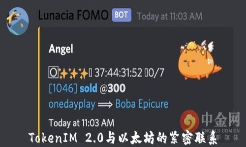 
TokenIM 2.0与以太坊的紧密联系