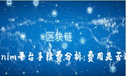 Tokenim平台手续费分析：费用是否过高？