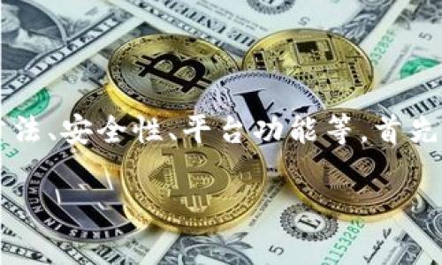 在TokenIm 2.0平台上存储USDT的相关内容是一个复杂的话题，涉及数字货币的存储方法、安全性、平台功能等。首先，我将为您构建一个符合标准的，并为您提供关键词、主体大纲以及相关问题的详细内容。

如何在TokenIm 2.0上安全存储USDT？详细指南与常见问题解析