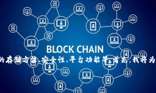 在TokenIm 2.0平台上存储USDT的相关内容是一个复杂的话题，涉及数字货币的存储方法、安全性、平台功能等。首先，我将为您构建一个符合标准的，并为您提供关键词、主体大纲以及相关问题的详细内容。

如何在TokenIm 2.0上安全存储USDT？详细指南与常见问题解析