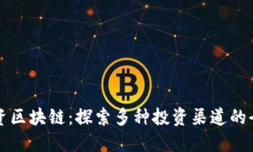 如何投资区块链:探索多种投资渠道的全面指南