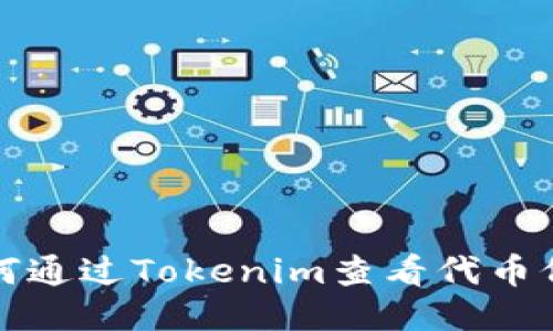 如何通过Tokenim查看代币价格