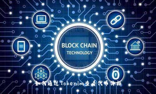 如何通过Tokenim查看代币价格