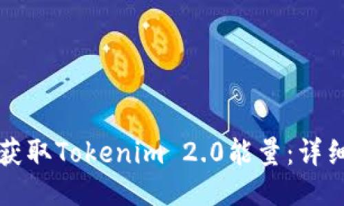 如何获取Tokenim 2.0能量：详细指南