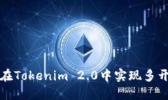 如何在Tokenim 2.0中实现多开教程