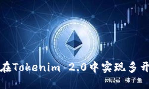 如何在Tokenim 2.0中实现多开教程