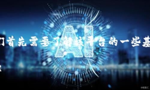 在探索TokenIM 2.0的ETH转账限制之前，我们首先需要了解该平台的一些基本概念以及其在加密货币生态系统中的作用。

### TokenIM 2.0 ETH 转账最低限额详解