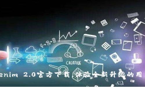 : Tokenim 2.0官方下载，体验全新升级的用户界面