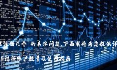 关于“tokenim2.0能注册几个”的具体问题，下面我