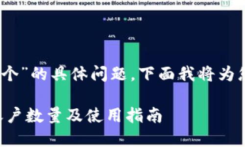 关于“tokenim2.0能注册几个”的具体问题，下面我将为您提供详细解答和相关信息。

### TokenIM 2.0注册账户数量及使用指南