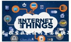 区块链概述：探索区块链的主要板块及应用前景