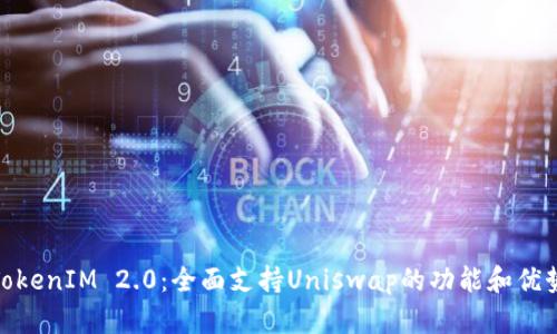 TokenIM 2.0：全面支持Uniswap的功能和优势