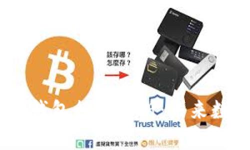 Tokenim 2.0 身份钱包行情分析：未来数字资产的安全护航