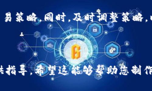   Tokenim交易指南：如何开始买卖Tokenim？ / 

 guanjianci Tokenim, 交易, 加密货币, 投资 /guanjianci 

## 内容主体大纲

1. **什么是Tokenim？**
   - Tokenim的定义
   - Tokenim的主要特点
   - Tokenim的发展历史

2. **Tokenim如何交易？**
   - 选择交易平台
   - 开设账户的步骤
   - 充值与提款流程

3. **Tokenim的市场分析**
   - 当前市场状况
   - Tokenim的价格走势
   - 影响Tokenim价格的因素

4. **Tokenim的投资策略**
   - 长期投资与短期交易
   - 风险管理策略
   - 技术分析与基础分析

5. **Tokenim的未来前景**
   - 市场预测
   - 潜在机会与挑战
   - Tokenim在行业中的地位

6. **常见问题解答**
   - Tokenim的安全性如何？
   - 如何选择合适的交易平台？
   - Tokenim的费用结构是什么？
   - 如何进行Tokenim的技术分析？
   - Tokenim投资的风险有哪些？
   - 如何快速获利交易Tokenim？

---

### 1. 什么是Tokenim？

#### Tokenim的定义
Tokenim是一种基于区块链技术的数字货币，旨在为用户提供安全、快捷的交易体验。它可以用于在线购买商品或服务，并可以在各种交易所进行交易。Tokenim作为一种新兴的加密货币，吸引了越来越多的投资者关注。

#### Tokenim的主要特点
Tokenim具有去中心化、安全性和透明性等特点。与传统货币相比，Tokenim交易不需要中介，降低了交易成本。此外，Tokenim的交易记录在区块链上公开透明，任何人都可以查看，增强了用户对交易的信任度。

#### Tokenim的发展历史
Tokenim的起源可以追溯到几年前，最初的目的是为了满足不断增长的数字交易需求。随着区块链技术的不断发展，Tokenim也经历了多次版本更新，从最初的版本逐渐演变成为如今功能齐全的数字资产。

### 2. Tokenim如何交易？

#### 选择交易平台
交易Tokenim的第一步是选择一个可靠的交易平台。选择平台时，应着重考虑平台的安全性、手续费、用户评价等因素。常见的交易平台有Coinbase、Binance、Huobi等。

#### 开设账户的步骤
在选定平台后，用户需要按照平台的指示完成注册，提供必要的身份验证信息，并设置安全密码。完成注册后，可以通过与银行账户或者信用卡等方式进行资金充值。

#### 充值与提款流程
充值Tokenim的方法通常有银行转账、信用卡支付以及其他数字货币转换。在提款时，用户需要将Tokenim转换为法定货币，平台会根据用户设置的提款金额和方式进行处理。用户需要时刻关注手续费和处理时间。

### 3. Tokenim的市场分析

#### 当前市场状况
目前，Tokenim正处于一个快速发展的阶段，市场对其需求逐渐上升。不同的交易所对Tokenim的交易流量也有显著提升，这意味着Tokenim的影响力在加大。

#### Tokenim的价格走势
Tokenim的价格受到多种因素的影响，包括市场供需关系、政策法规、竞争币种等。对于投资者而言，关注Tokenim价格波动趋势至关重要，可以帮助制定相应的交易策略。

#### 影响Tokenim价格的因素
Tokenim的价格受到市场心理的显著影响，尤其在重大事件（如新技术发布、合伙协议签订等）之前，价格可能会出现剧烈波动。此外，宏观经济环境、政策变动以及社会舆论也是影响Tokenim价格的重要因素。

### 4. Tokenim的投资策略

#### 长期投资与短期交易
User可以根据个人的风险承受能力选择长期投资或短期交易。长期投资更适合对Tokenim未来前景充满信心的投资者，而短期交易则需灵活应对市场波动。

#### 风险管理策略
风险管理是投资中的关键环节。投资者应设定好止损点和收益目标，不可盲目跟风，导致不必要的损失。

#### 技术分析与基础分析
技术分析通过历史价格数据和市场趋势来预测Tokenim未来价格，基础分析则侧重于研究Tokenim背后的商业模式、团队及市场需求。两者结合，有助于更全面地理解市场动态。

### 5. Tokenim的未来前景

#### 市场预测
很多分析师对Tokenim的未来持乐观态度，认为凭借技术的持续迭代和市场需求的提升，Tokenim有潜力成为主流数字资产之一。

#### 潜在机会与挑战
Tokenim面临的机会包括全球对数字货币接受度的增加，但也面临着监管政策收紧、市场竞争加剧等挑战。这些因素将深刻影响Tokenim未来的发展。

#### Tokenim在行业中的地位
随着区块链技术的不断应用，Tokenim逐步成为某些行业内的重要交易媒介。其在支付、金融、供应链等领域的应用将决定其市场地位的进一步提升。

### 6. 常见问题解答

#### Tokenim的安全性如何？
为了确保Tokenim的安全性，多数交易平台都会实施高标准的安全措施，例如双重身份验证、冷存储等。用户在进行交易时，也应保持警惕，避免钓鱼攻击和黑客入侵。

#### 如何选择合适的交易平台？
选择交易平台时，用户应该关注平台的安全性、流动性、用户评价、手续费、交易对等因素，以找到最适合自己的平台。

#### Tokenim的费用结构是什么？
Tokenim的费用结构通常包括交易手续费、提现手续费等。不同平台的费用规定可能有所不同，用户在交易前应仔细阅读相关条款。

#### 如何进行Tokenim的技术分析？
技术分析通常涉及图表、指标（如MACD、RSI等）的使用，通过历史数据的分析来预测Tokenim的价格趋势。掌握技术图形和趋势线的基本理论，可以帮助用户更好地把握交易时机。

#### Tokenim投资的风险有哪些？
投资Tokenim的风险包括市场波动风险、流动性风险、技术风险等。了解这些风险有助于投资者做出理智的投资决策。

#### 如何快速获利交易Tokenim？
如果希望在Tokenim交易中快速获利，用户需熟悉市场趋势，了解各类技术指标，运用高效的交易策略。同时，及时调整策略，以应对瞬息万变的市场动态。

---

以上内容的框架、结构和每个部分的详细描述可以为您在撰写关于Tokenim交易的内容时提供指导。希望这能够帮助您制作出符合的优质文章。