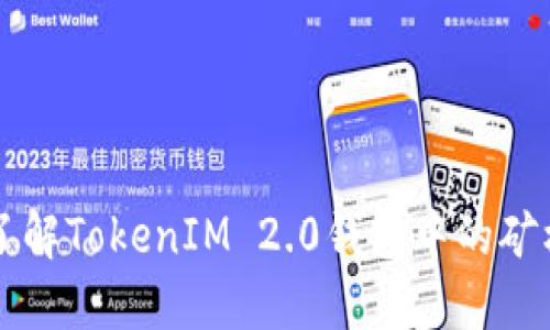深入了解TokenIM 2.0钱包中的矿机功能