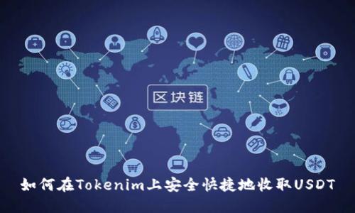 如何在Tokenim上安全快捷地收取USDT