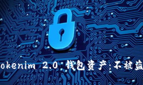 保护你的 Tokenim 2.0 钱包资产：不被盗的安全策略