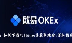 : 如何下载Tokenim并获取地址：详细指南