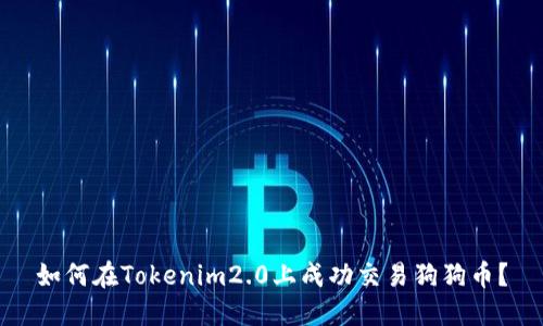 如何在Tokenim2.0上成功交易狗狗币？