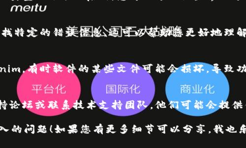 关于“tokenim2.0导入不了”的问题，我可以为您提供一些思路和可能的解决方案。请您注意具体的步骤和细节可能会根据您的具体环境有所不同。

### 解决方案

#### 1. 检查软件版本
确保您使用的Tokenim版本是最新的，并且与您的操作系统兼容。有时候旧版本的软件可能不支持新的功能或操作系统。

#### 2. 数据格式
确认您尝试导入的数据文件格式是否符合要求。例如，如果Tokenim只支持特定格式（如CSV、TXT等），请检查文件类型和编码方式是否合适。

#### 3. 检查文件路径
确保您输入的文件路径是正确的。有时文件路径中的空格或特殊字符可能导致导入失败。

#### 4. 权限问题
确保您对要导入的文件拥有足够的访问权限。如果您是在公司的计算机上操作，请联系系统管理员确认您是否拥有所需的权限。

#### 5. 软件设置
检查Tokenim的设置，确保没有限制或限制某种导入类型的选项被启用。您可以进入设置界面进行确认。

#### 6. 查看日志和错误信息
如果Tokenim提供了日志功能，请查看错误日志，寻找特定的错误信息。这可以帮助您更好地理解问题发生的原因。

#### 7. 重新安装
如果上述方法均无法解决问题，考虑重新安装Tokenim。有时软件的某些文件可能会损坏，导致功能失效。

### 进一步的帮助
如果您依然遇到问题，建议访问Tokenim的官方支持论坛或联系技术支持团队。他们可能会提供针对您特定问题的解决方案。

希望这些解决思路能够帮助您解决Tokenim2.0导入的问题！如果您有更多细节可以分享，我也乐意为您提供更具体的建议。