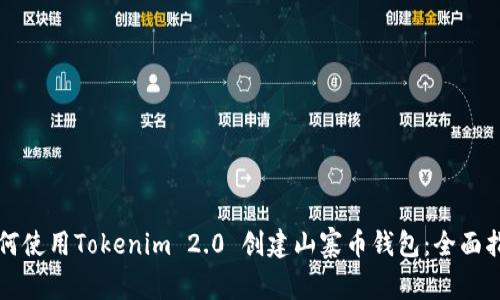 如何使用Tokenim 2.0 创建山寨币钱包：全面指南