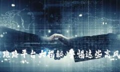 区块链跑路平台大揭秘：警惕这些高风险公司