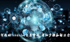 如何找回Tokenim交易密码：详细步骤和解决方案