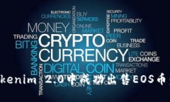 如何在Tokenim 2.0中成功出售EOS币：全面指南