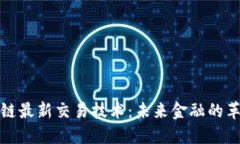 探索区块链最新交易技术：未来金融的革命性进