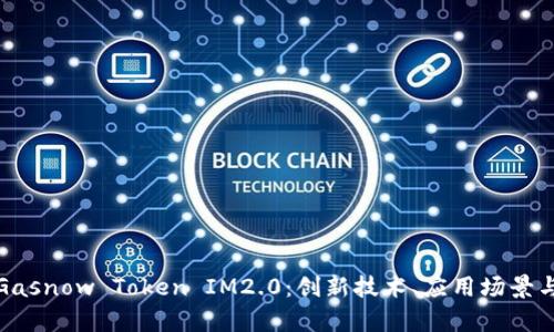 全面解析Gasnow Token IM2.0：创新技术、应用场景与未来发展