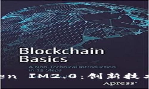 全面解析Gasnow Token IM2.0：创新技术、应用场景与未来发展