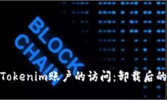 如何恢复Tokenim账户的访问：卸载后的登录步骤