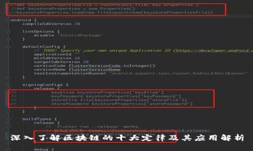 深入了解区块链的十大定律及其应用解析