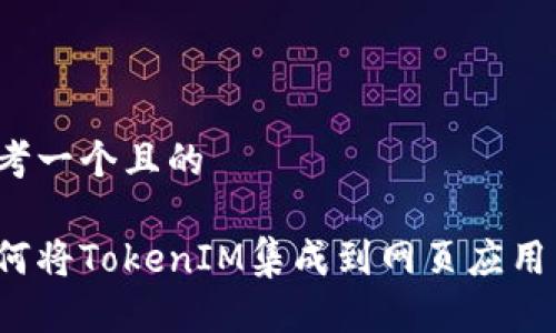 思考一个且的

如何将TokenIM集成到网页应用中？