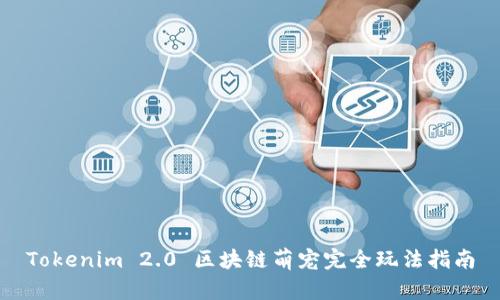 Tokenim 2.0 区块链萌宠完全玩法指南