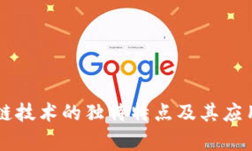 区块链技术的独特特点及其应用分析