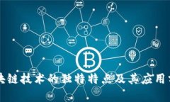 区块链技术的独特特点及其应用分析