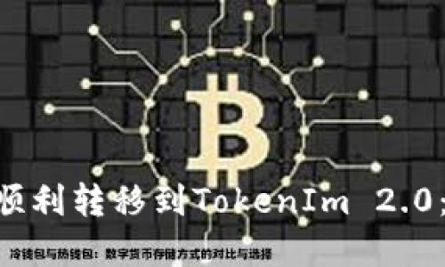 BTT如何顺利转移到TokenIm 2.0：完整指南