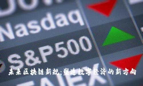 未来区块链新规：塑造数字经济的新方向
